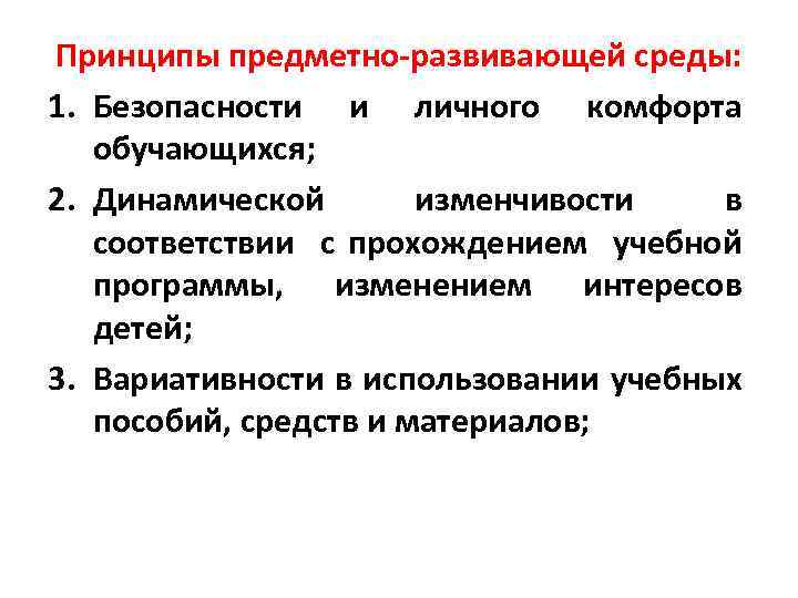 Принципы предметно-развивающей среды: 1. Безопасности и личного комфорта обучающихся; 2. Динамической изменчивости в соответствии