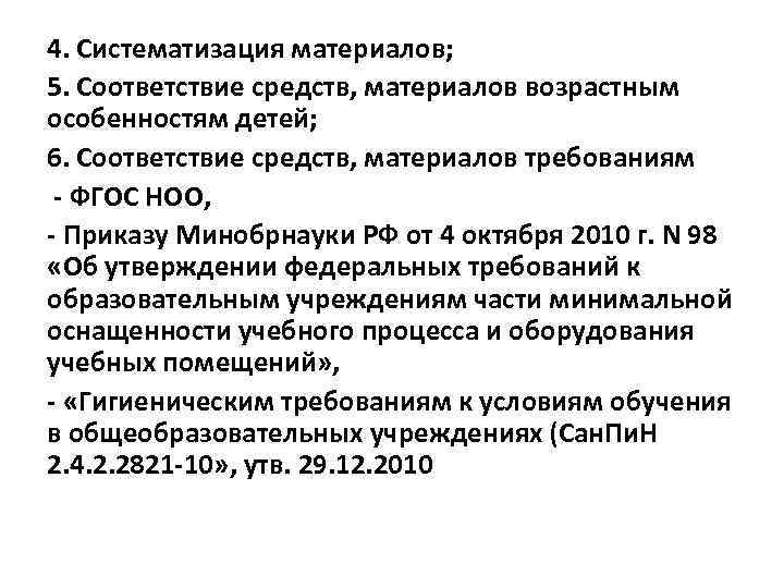 4. Систематизация материалов; 5. Соответствие средств, материалов возрастным особенностям детей; 6. Соответствие средств, материалов