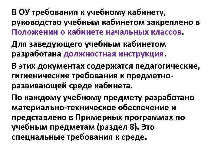 В ОУ требования к учебному кабинету, руководство учебным кабинетом закреплено в Положении о кабинете