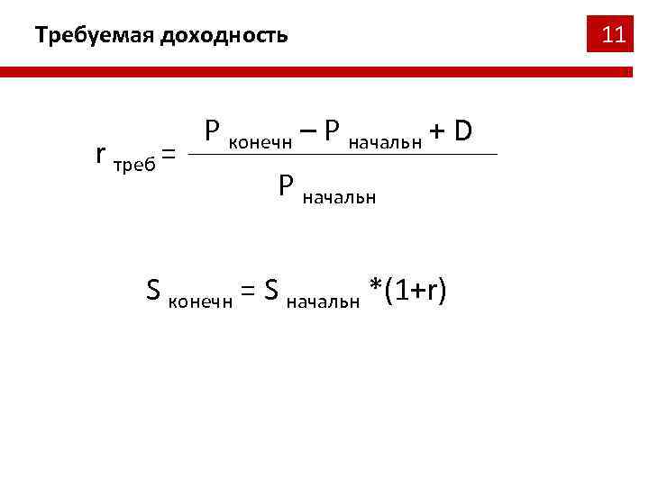 P конечный. Требуемая доходность. Требуемая доходность формула. Требуемая ставка доходности. Минимальная требуемая доходность.