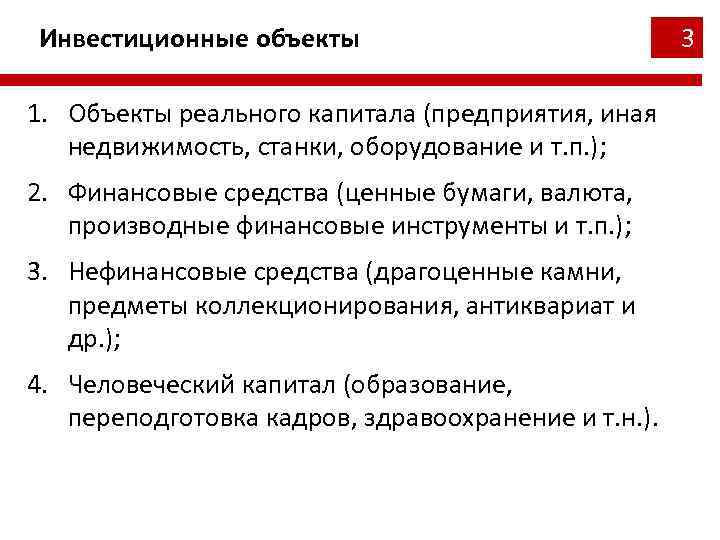 Объекты инвестиций. Объекты реального капитала. Объекты реального капиа. Признаки реального капитала. Оф как объекты инвестиций.