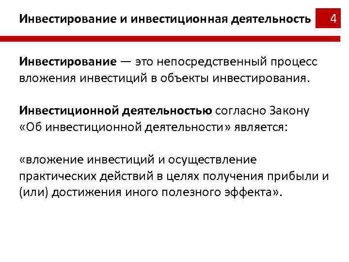 Процесс вложения инвестиционных ресурсов в какой либо проект