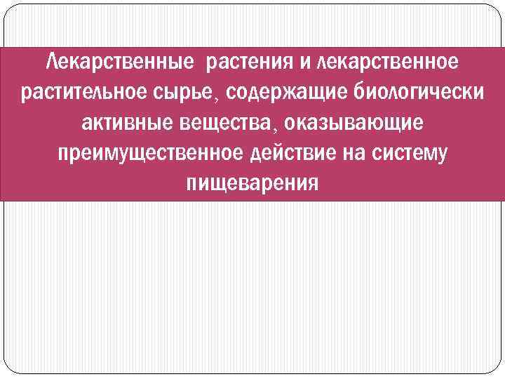 Лекарственные растения и лекарственное растительное сырье, содержащие биологически активные вещества, оказывающие преимущественное действие на