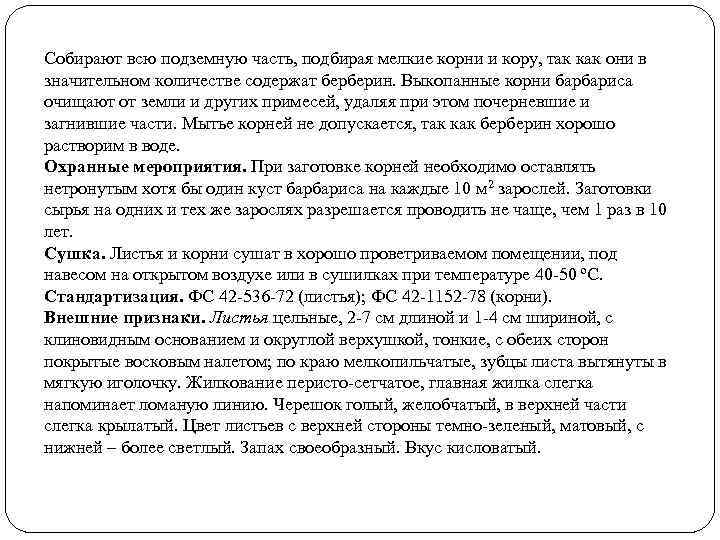 Собирают всю подземную часть, подбирая мелкие корни и кору, так как они в значительном