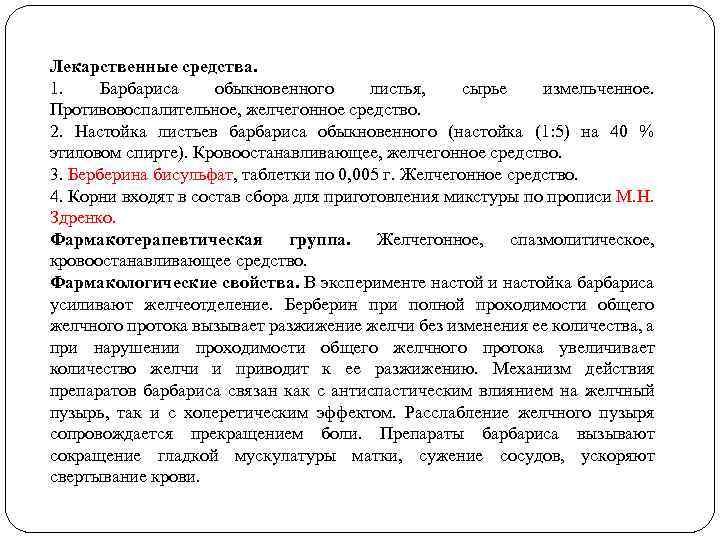 Лекарственные средства. 1. Барбариса обыкновенного листья, сырье измельченное. Противовоспалительное, желчегонное средство. 2. Настойка листьев