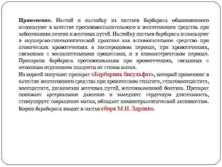 Применение. Настой и настойку из листьев барбариса обыкновенного используют в качестве противовоспалительного и желчегонного