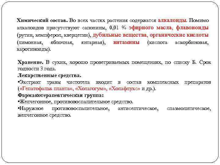 Химический состав. Во всех частях растения содержатся алкалоиды. Помимо алкалоидов присутствуют сапонины, 0, 01