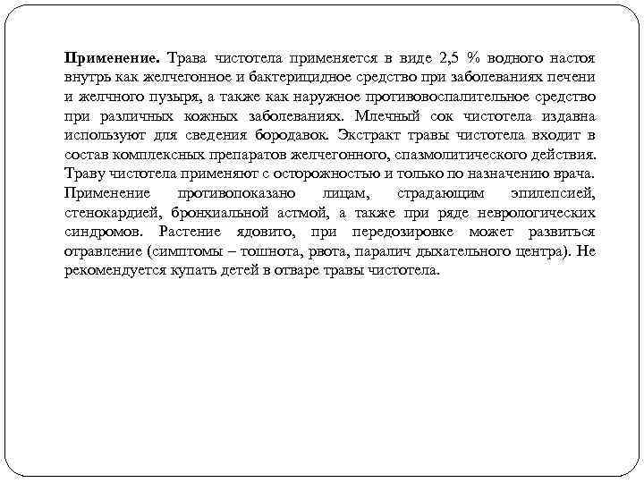 Применение. Трава чистотела применяется в виде 2, 5 % водного настоя внутрь как желчегонное