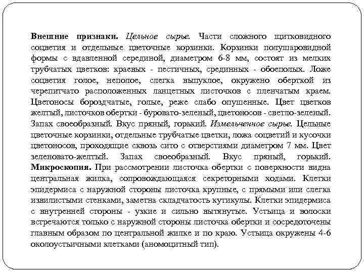 Внешние признаки. Цельное сырье. Части сложного щитковидного соцветия и отдельные цветочные корзинки. Корзинки полушаровидной