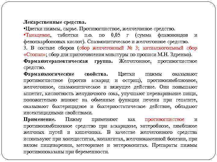 Лекарственные средства. • Цветки пижмы, сырье. Противоглистное, желчегонное средство. • Танацехол, таблетки п. о.