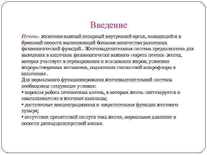 Введение Печень- жизненно важный непарный внутренний орган, находящийся в брюшной полости выполняющий большое количество