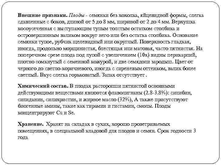 Внешние признаки. Плоды - семянки без хохолка, яйцевидной формы, слегка сдавленные с боков, длиной