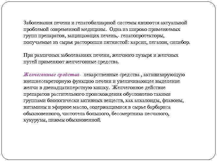 Заболевания печени и гепатобилиарной системы являются актуальной проблемой современной медицины. Одна из широко применяемых