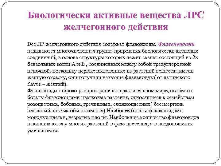 Биологически активные вещества ЛРС желчегонного действия Все ЛР желчегонного действия содержат флавоноиды. Флавоноидами называются