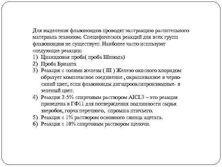 Для выделения флавоноидов проводят экстракцию растительного материала этанолом. Специфических реакций для всех групп флавоноидов