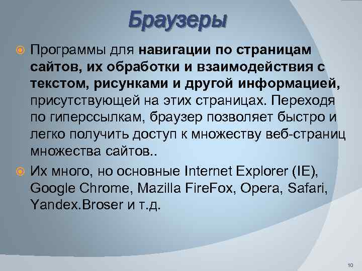 Браузеры Программы для навигации по страницам сайтов, их обработки и взаимодействия с текстом, рисунками