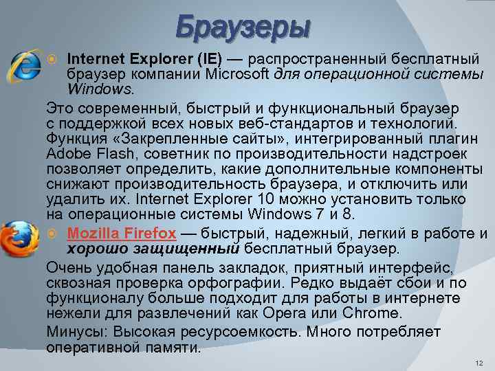 Браузеры Internet Explorer (IE) — распространенный бесплатный браузер компании Microsoft для операционной системы Windows.