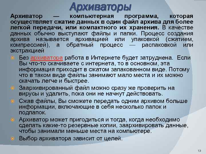 Архиваторы Архиватор — компьютерная программа, которая осуществляет сжатие данных в один файл архива для