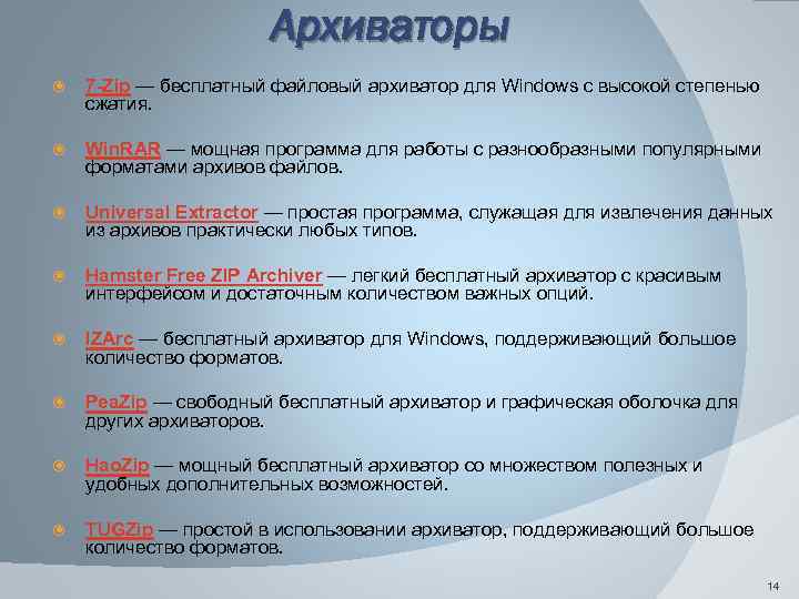 Архиваторы 7 -Zip — бесплатный файловый архиватор для Windows с высокой степенью сжатия. Win.