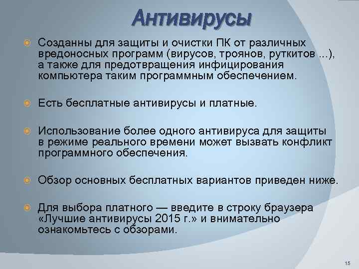 Антивирусы Созданны для защиты и очистки ПК от различных вредоносных программ (вирусов, троянов, руткитов.