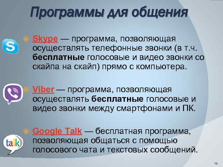 Программы для общения Skype — программа, позволяющая осуществлять телефонные звонки (в т. ч. бесплатные