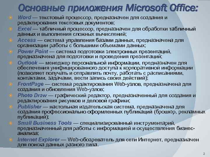 Основные приложения Microsoft Office: Word — текстовый процессор, предназначен для создания и редактирования текстовых