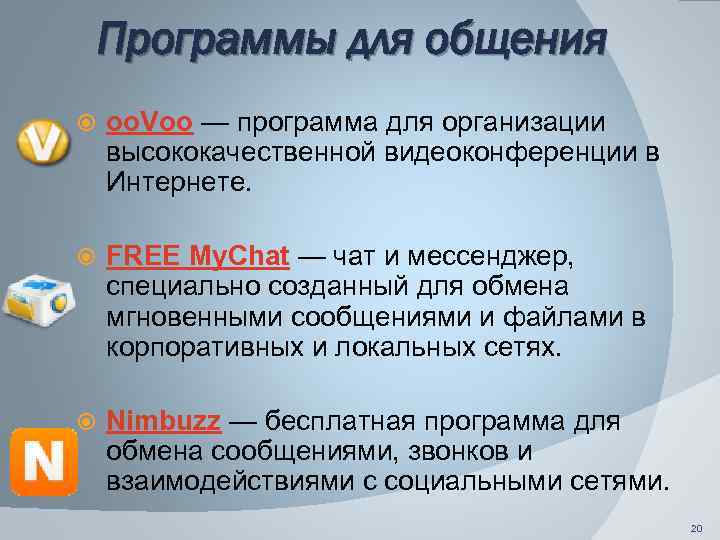Программы для общения oo. Voo — программа для организации высококачественной видеоконференции в Интернете. FREE