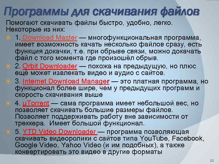 Программы для скачивания файлов Помогают скачивать файлы быстро, удобно, легко. Некоторые из них: 1.