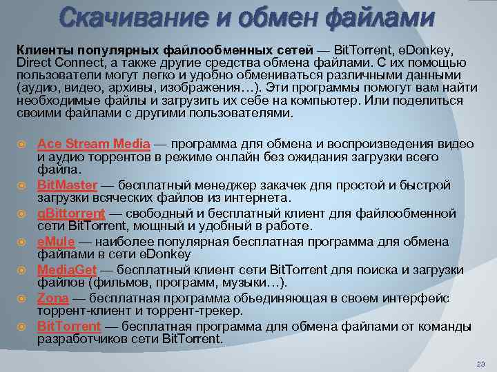 Скачивание и обмен файлами Клиенты популярных файлообменных сетей — Bit. Torrent, e. Donkey, Direct