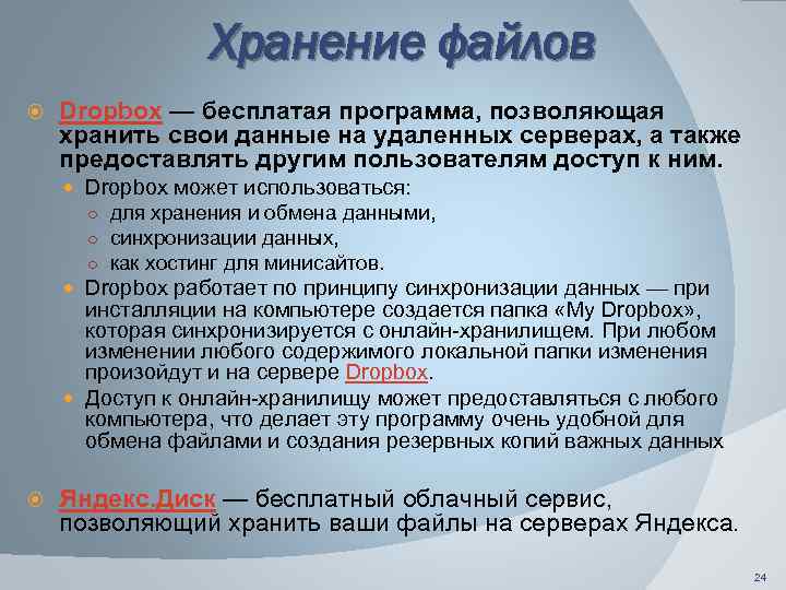 Хранение файлов Dropbox — бесплатая программа, позволяющая хранить свои данные на удаленных серверах, а