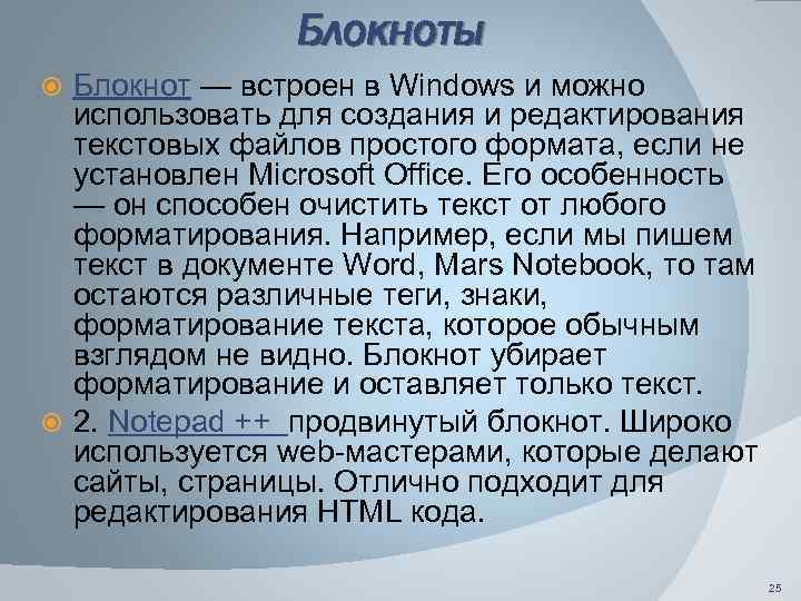 Блокноты Блокнот — встроен в Windows и можно использовать для создания и редактирования текстовых
