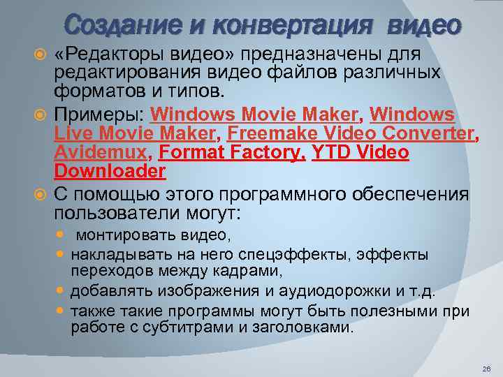 Создание и конвертация видео «Редакторы видео» предназначены для редактирования видео файлов различных форматов и