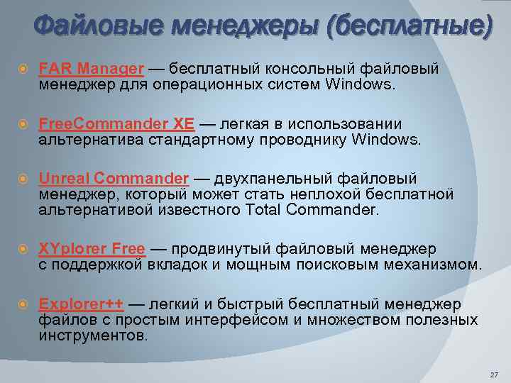Файловые менеджеры (бесплатные) FAR Manager — бесплатный консольный файловый менеджер для операционных систем Windows.