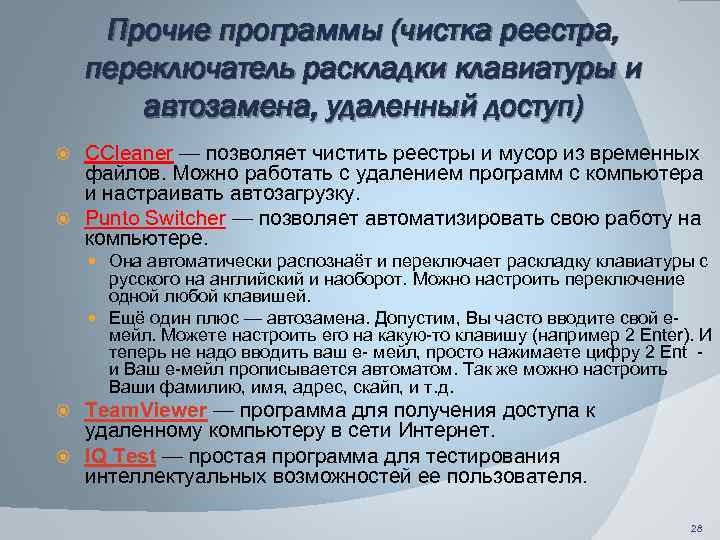Прочие программы (чистка реестра, переключатель раскладки клавиатуры и автозамена, удаленный доступ) CCleaner — позволяет