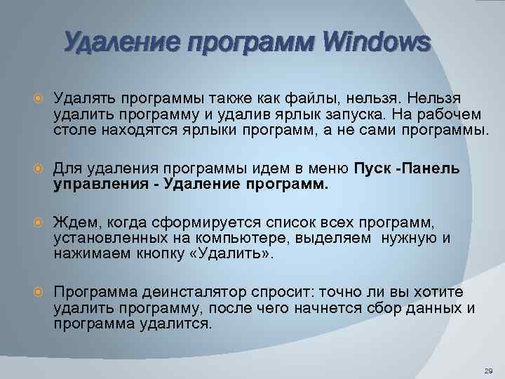 Удаление программ Windows Удалять программы также как файлы, нельзя. Нельзя удалить программу и удалив