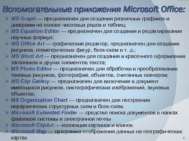 Вспомогательные приложения Microsoft Office: Ø MS Graph — предназначен для создания различных графиков и