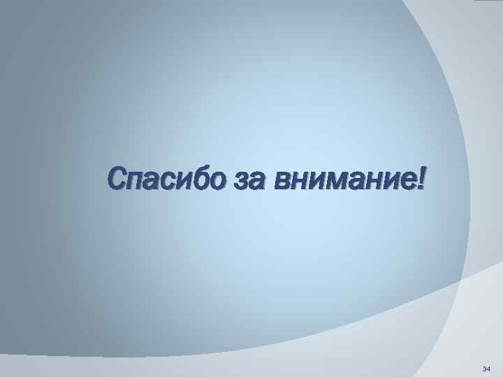 Спасибо за внимание! 34 