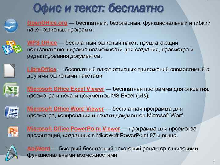 Офис и текст: бесплатно Open. Office. org — бесплатный, безопасный, функциональный и гибкий пакет