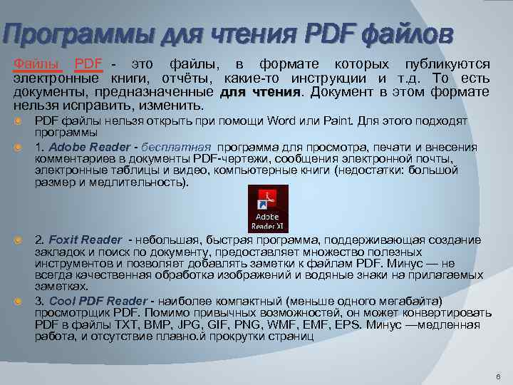 Программы для чтения PDF файлов Файлы PDF - это файлы, в формате которых публикуются