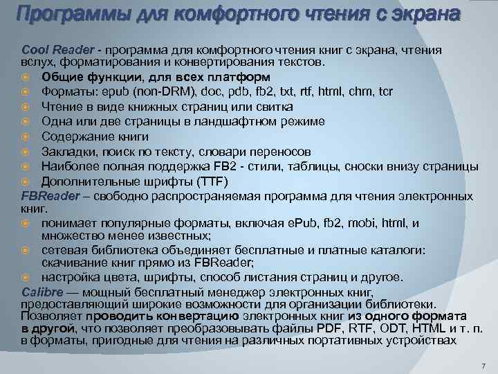 Программы для комфортного чтения с экрана Cool Reader - программа для комфортного чтения книг