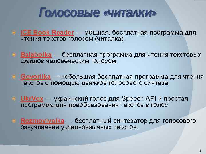 Голосовые «читалки» ICE Book Reader — мощная, бесплатная программа для чтения текстов голосом (читалка).