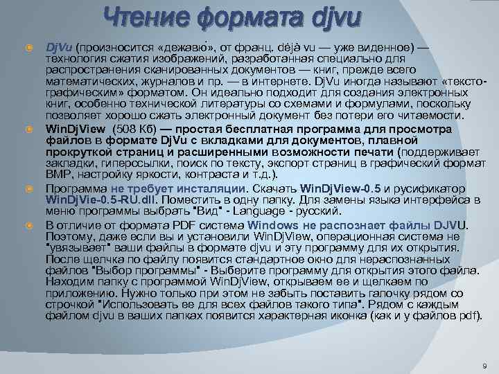 Чтение формата djvu Dj. Vu (произносится «дежавю » , от франц. déjà vu —