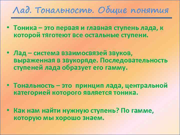 Лад. Тональность. Общие понятия • Тоника – это первая и главная ступень лада, к