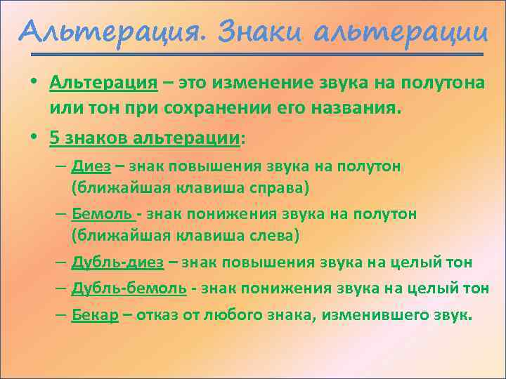 Альтерация. Знаки альтерации • Альтерация – это изменение звука на полутона или тон при