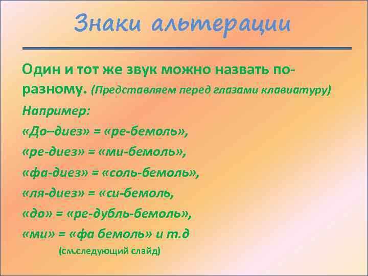 Знаки альтерации Один и тот же звук можно назвать поразному. (Представляем перед глазами клавиатуру)