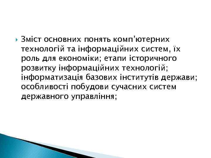  Зміст основних понять комп’ютерних технологій та інформаційних систем, їх роль для економіки; етапи