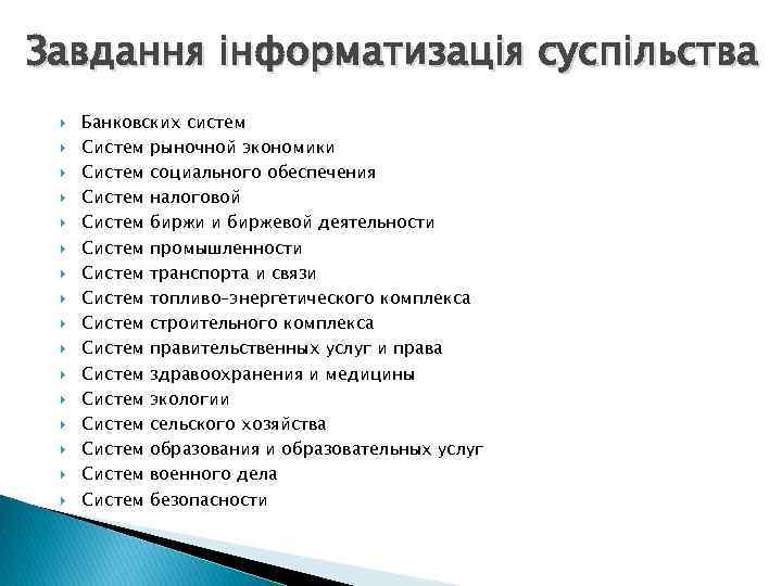 Завдання інформатизація суспільства Банковских систем Систем рыночной экономики Систем социального обеспечения Систем налоговой Систем