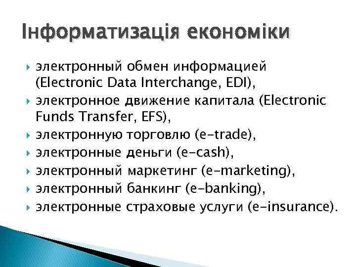 Інформатизація економіки электронный обмен информацией (Electroniс Data Interchange, EDI), электронное движение капитала (Electronic Funds