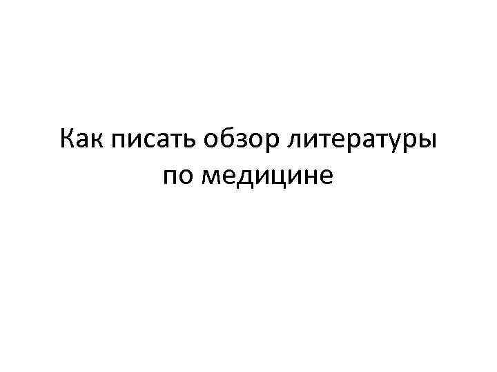 Как писать обзор литературы по медицине 