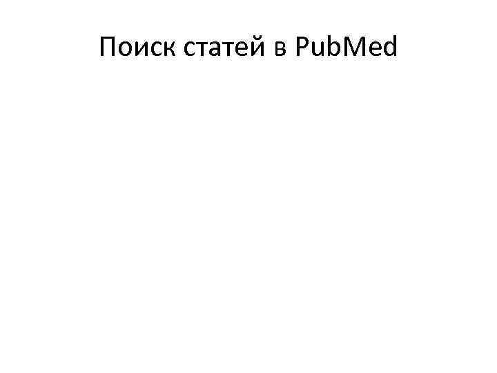 Поиск статей в Pub. Med 